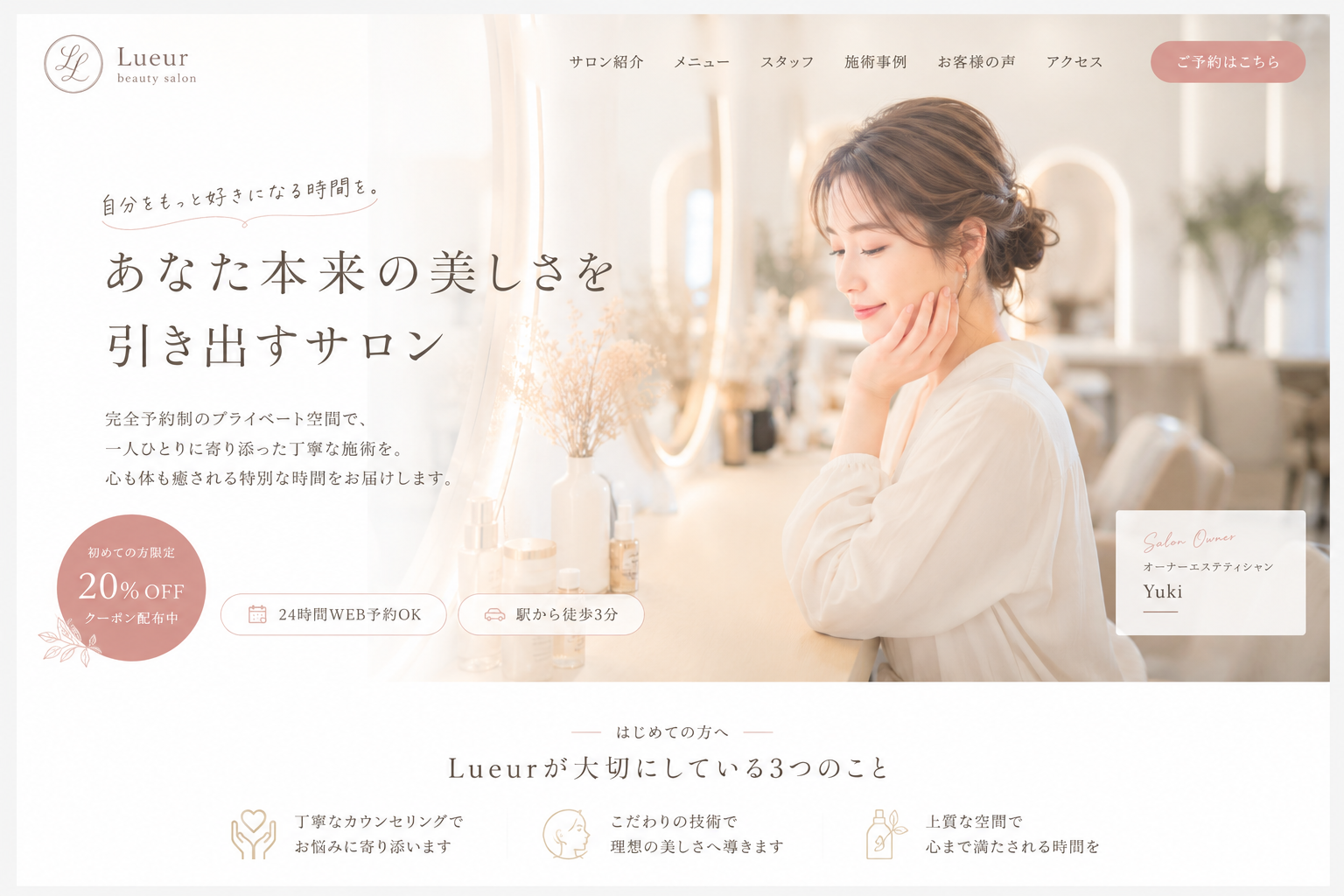 Lueur 美容サロン ホームページ制作実績