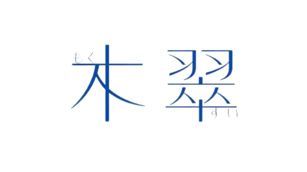 木翠様