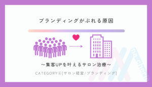 ブランディングがぶれる原因