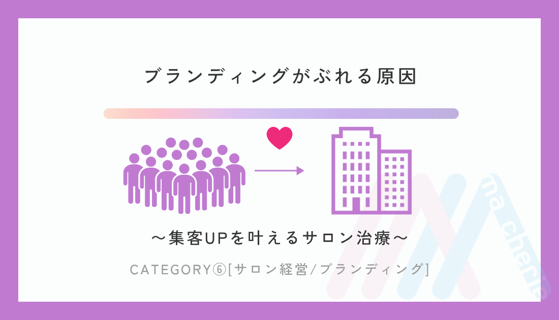 ブランディングがぶれる原因
