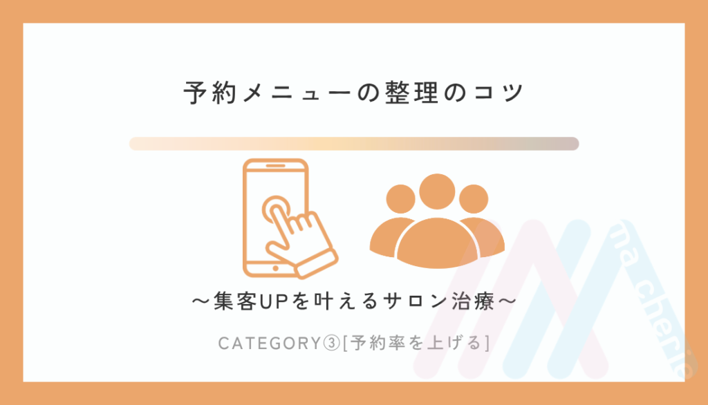 予約メニューの整理のコツ