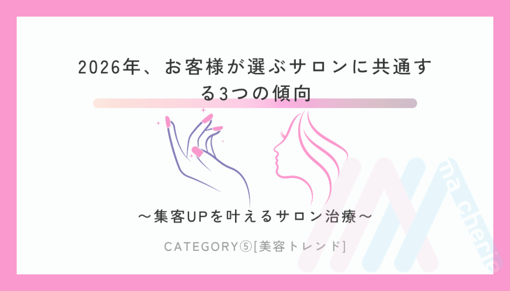 2026年のサロン選び3つの傾向