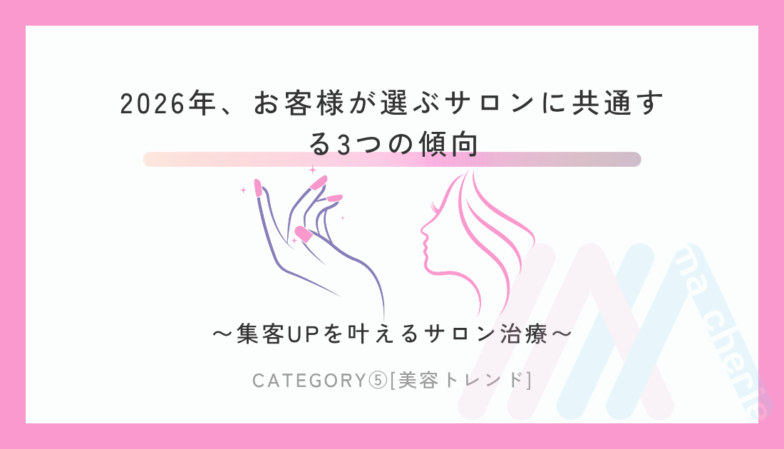 2026年のサロン選び3つの傾向