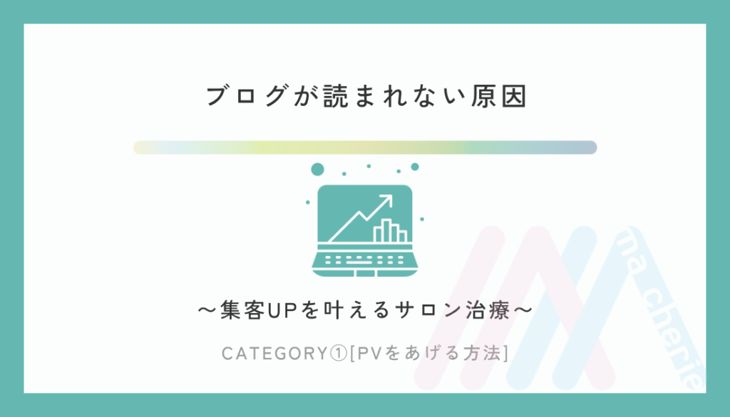 ブログが読まれない原因