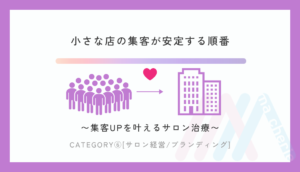 小さな店の集客が安定する順番