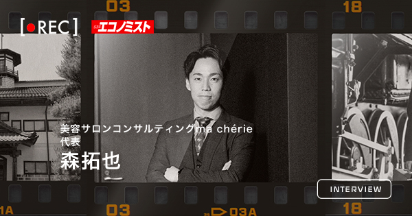 週刊エコノミスト『REC』取材掲載 - 美容サロンコンサルティング ma cherie 代表 森拓也
