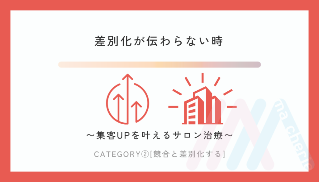 差別化が伝わらない時