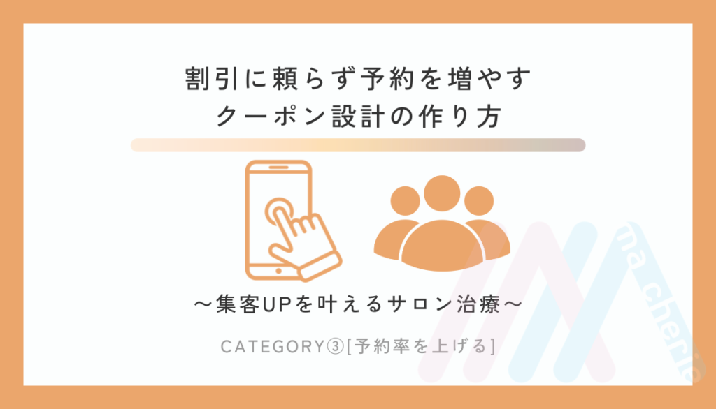 サロンのクーポン設計｜割引に頼らず予約を増やす組み立て方