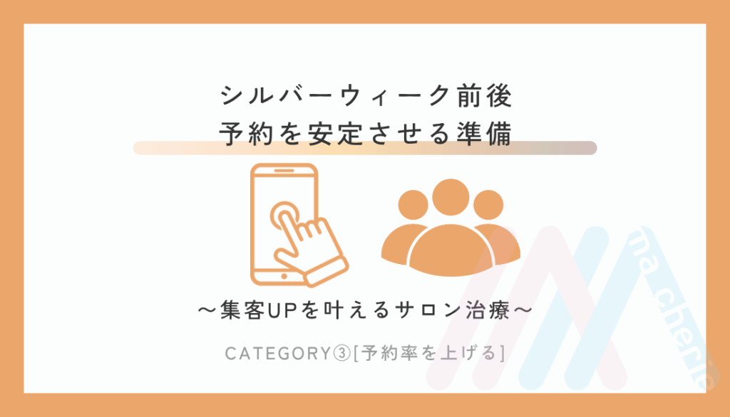 シルバーウィーク前後 予約を安定させる準備
