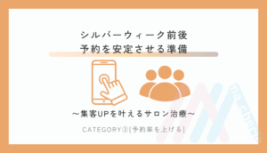 シルバーウィーク前後 予約を安定させる準備