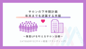 サロンの下半期計画｜9月から年末までを逆算する手順