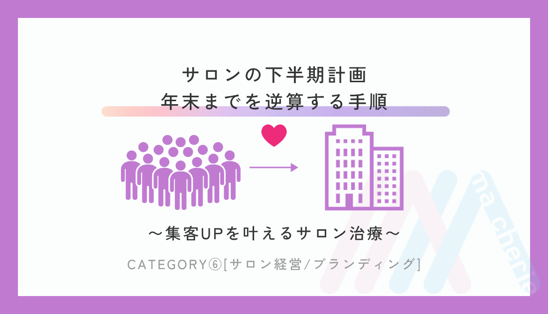 サロンの下半期計画｜9月から年末までを逆算する手順