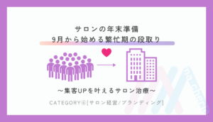 サロンの年末準備｜9月から始める繁忙期の段取り