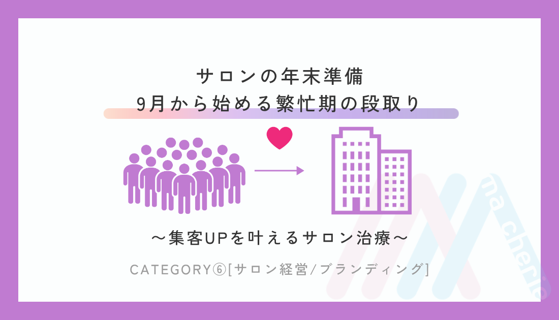 サロンの年末準備|9月から始める繁忙期の段取り