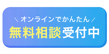無料相談受付中