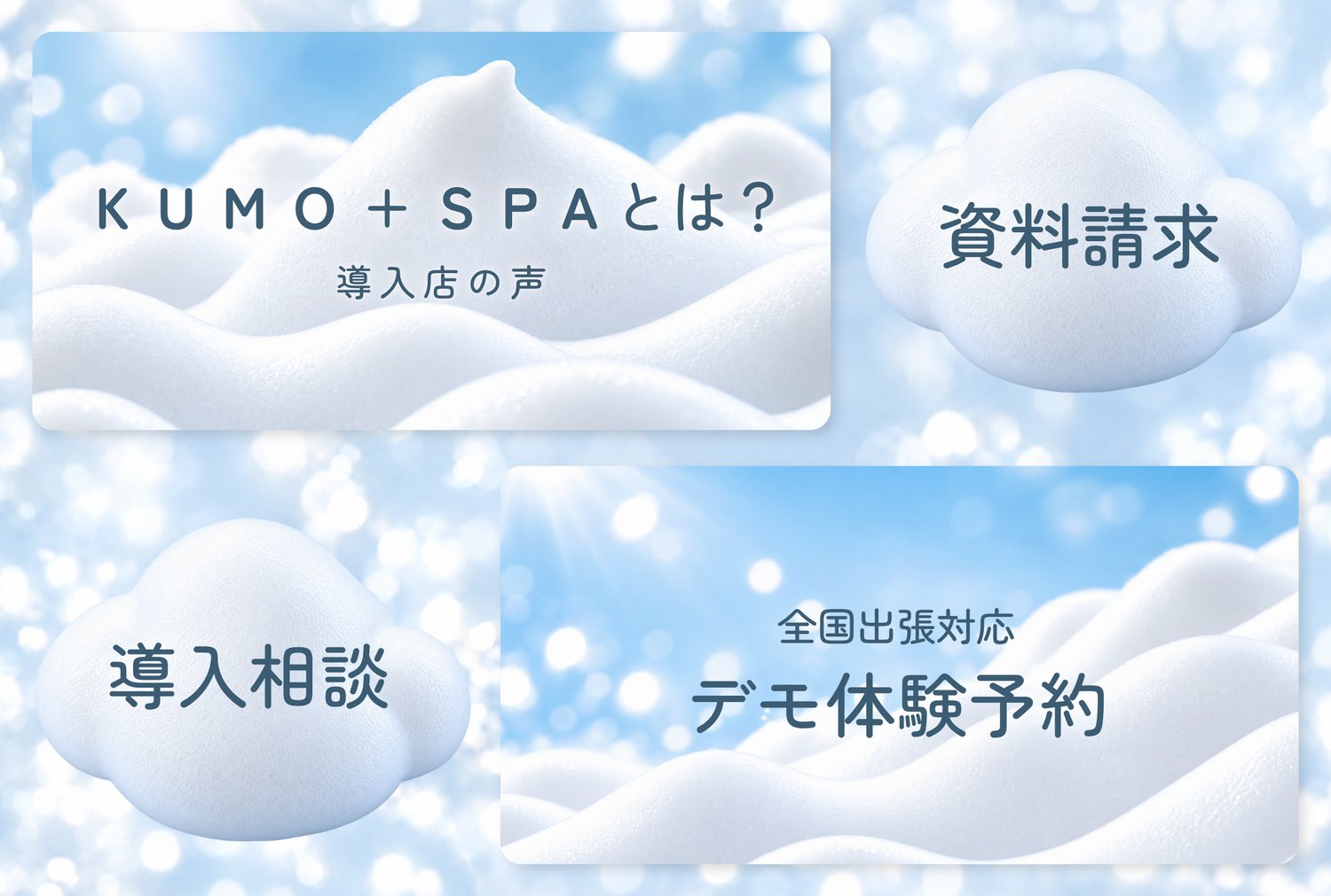 KUMO+SPA様 リッチメニュー