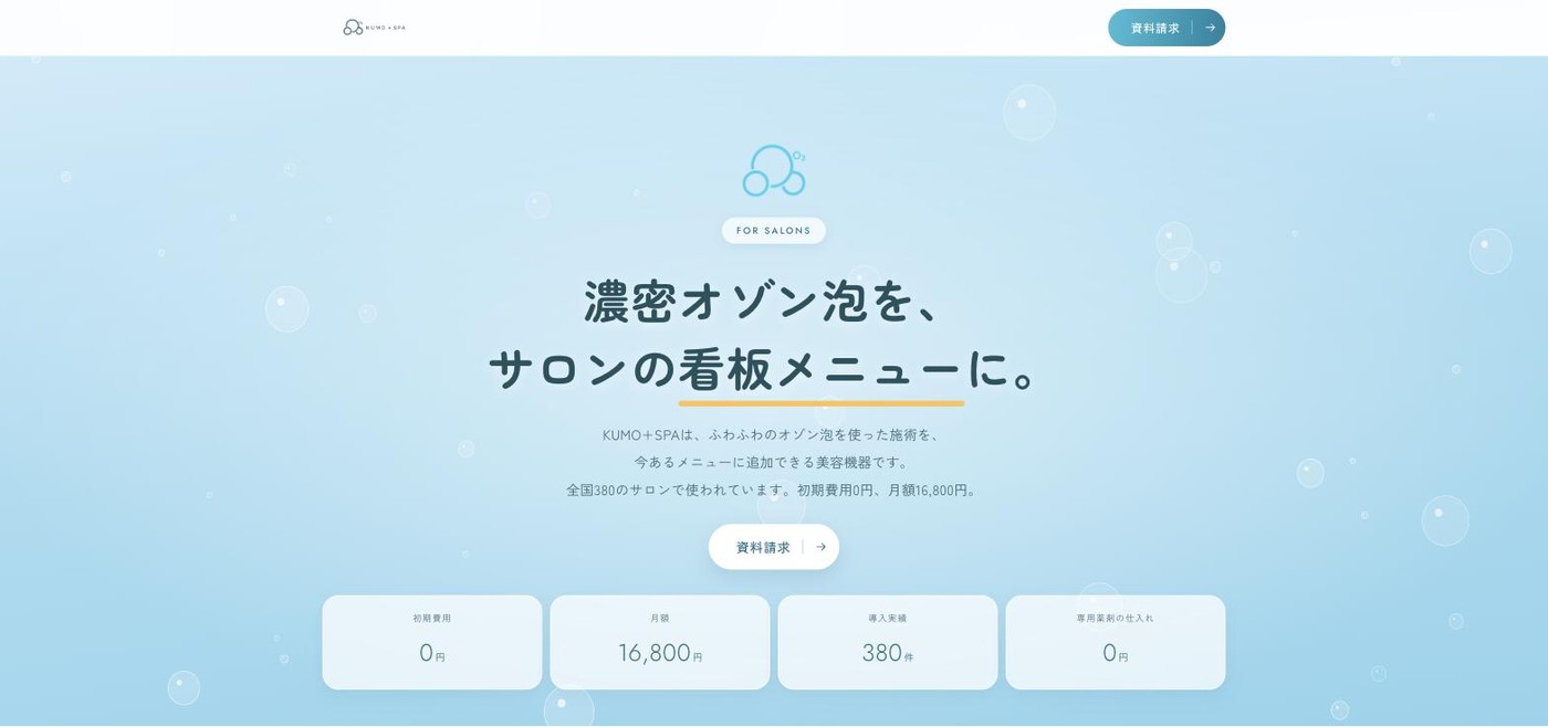 KUMO+SPA 様 LP